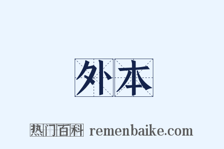 外本是什么意思的图片
